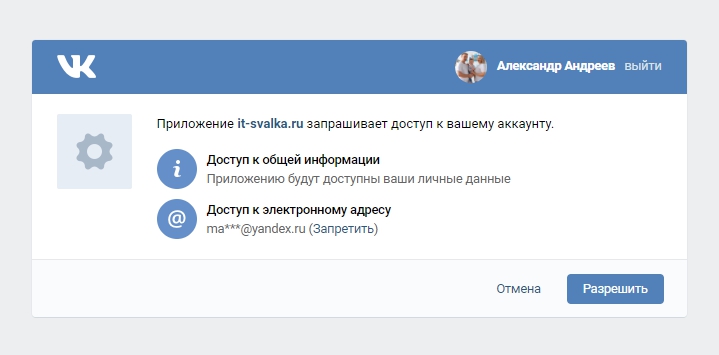 Запрос разрешения на действия Вконтакте