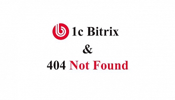 404 страница в комплексном компоненте 1С Битрикс
